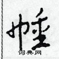 田青刚写的硬笔草书幢