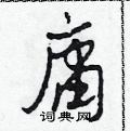 田青刚写的硬笔草书庸