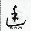 田青刚写的硬笔草书廷