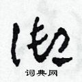 田青刚写的硬笔草书御