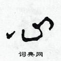 田青刚写的硬笔草书心