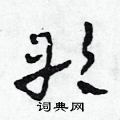 田青刚写的硬笔草书彤