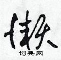 田青刚写的硬笔草书懶