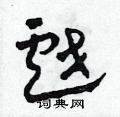 田青刚写的硬笔草书戲