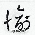 田青刚写的硬笔草书愉
