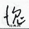田青刚写的硬笔草书愧