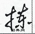 田青刚写的硬笔草书拣