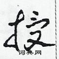 田青刚写的硬笔草书授