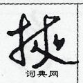 田青刚写的硬笔草书掖