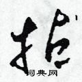 田青刚写的硬笔草书拈