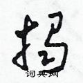 田青刚写的硬笔草书揭