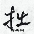田青刚写的硬笔草书拙