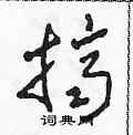 田青刚写的硬笔草书擠