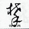 田青刚写的硬笔草书攀