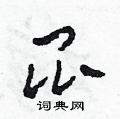 田青刚写的硬笔草书昆
