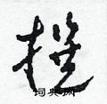 田青刚写的硬笔草书撰