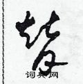 田青刚写的硬笔草书替
