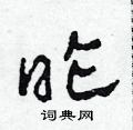 田青刚写的硬笔草书昨