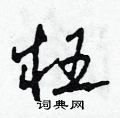 田青刚写的硬笔草书枉