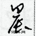 田青刚写的硬笔草书晨