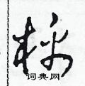 田青刚写的硬笔草书棉