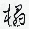 田青刚写的硬笔草书榻