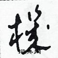 田青刚写的硬笔草书機