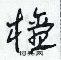 田青刚写的硬笔草书檀
