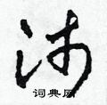 田青刚写的硬笔草书沛