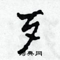 田青刚写的硬笔草书歹