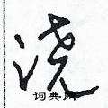 田青刚写的硬笔草书浇