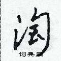 田青刚写的硬笔草书淘