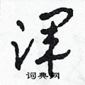 田青刚写的硬笔草书渾