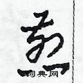 田青刚写的硬笔草书煎