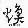 田青刚写的硬笔草书煥