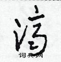 田青刚写的硬笔草书濟