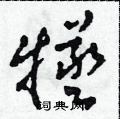 田青刚写的硬笔草书犧