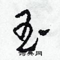 田青刚写的硬笔草书玉