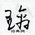 田青刚写的硬笔草书璃
