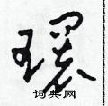 田青刚写的硬笔草书環