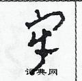 田青刚写的硬笔草书牢