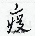 田青刚写的硬笔草书疫