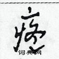 田青刚写的硬笔草书疼
