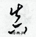 田青刚写的硬笔草书真