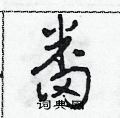 田青刚写的硬笔草书番