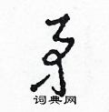 田青刚写的硬笔草书矛