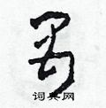 田青刚写的硬笔草书禺
