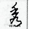 田青刚写的硬笔草书秀