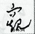 田青刚写的硬笔草书窺
