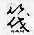 田青刚写的硬笔草书筏